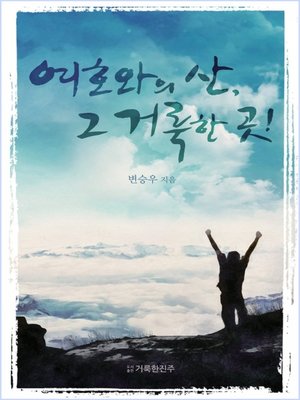 cover image of 여호와의 산, 그 거룩한 곳!